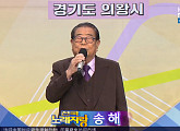 '전국노래자랑' 의왕시 편, 94세 나이 송해부터 태진아ㆍ조항조ㆍ김연자ㆍ윙크ㆍ로미나 출연