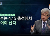 '판도라' 탁석산 "보수, 총선서 죽어야 산다"…전원책ㆍ김기식과 토론