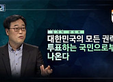 '판도라' 김기식 "민주당, 4.15 총선서 120석 힘들 것"…전원책 "한국당, 대안 못 만들어"