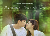 f(x) 출신 루나, 오늘(5일) ‘포레스트’ OST ‘Take Me Now’ 발매