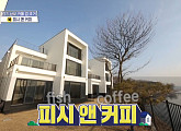 동방저수지 옆 '피시 앤 커피', 5억 원대 수도권 카페 겸 주거 찾기 성공