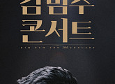 김범수, 데뷔 20주년 콘서트 청주-광주 공연 취소 "관객이 최우선"