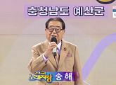 '전국노래자랑' 충남 예산군 편, 94세 나이 송해부터 현숙ㆍ김다나ㆍ박상철ㆍ김국환ㆍ진해성 출연
