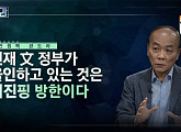 '판도라' 최민희 전 의원 "시진핑 방한? 총선에 영향 없을 것"…전원책ㆍ탁석산과 토론