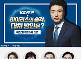 MBC 100분토론, 코로나19 확산과 정부 대처…기동민ㆍ박인숙 의원ㆍ이재갑ㆍ전병률 교수 토론