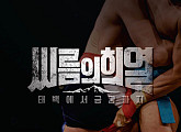 ‘씨름의 희열–태극장사결정전’ 22일 창원서 개최…110분간 생방송 파격 편성