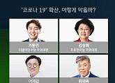 '밤샘토론‘ ‘코로나 19’ 모든 것…기동민ㆍ김승희 의원ㆍ이재갑ㆍ최재욱 교수 토론