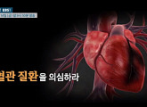 EBS 명의, '가슴 통증' 심장내과 김원ㆍ최재웅 교수가 전하는 심혈관 질환 예방법과 치료법