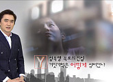 '궁금한이야기Y', 친족 성폭행 오기억 심은 교회…거짓 기억은 어떻게 만들어졌나