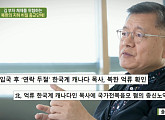 '이만갑', 임현수목사님 언급…31개월간 北 억류된 한국계 캐나다인