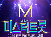 '미스터트롯' 전국 투어 콘서트, 제작비 250억원 투입 “역대급 콘서트”