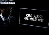 '실화탐사대', KBS 출신 사칭한 기자의 정체
