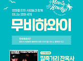 롯데컬처웍스 ‘무비하와이' 두번째 여정, '말죽거리 잔혹사' 선정