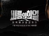 '씨름의 희열' 측 "코로나19 확산 여파로 무관중 결승 개최"(공식)
