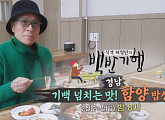 함익병, 식객 허영만과 재회→함양 백반기행…함양식 갈비찜ㆍ갈비탕ㆍ콩잎곰국ㆍ한우곱창전골 먹방
