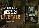 CGV아트하우스 ‘이동진의 라이브톡’ 100회 기념, ‘홀리 모터스’ 앵콜 라이브톡 개최