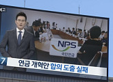 국민연금 개혁과 기금고갈 세대 간 연대 가능할까?…전환기 맞은 국민연금