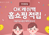 'OK캐쉬백 홈쇼핑 적립' OK캐쉬백 오퀴즈 정답 공개