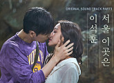 이석훈, ‘포레스트’ OST 참여…오늘(27일) ‘서울 이곳은’ 발매
