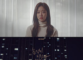 청하, 신곡 ‘솔직히 지친다’ M/V 티저 공개…조보아 명품 감성 연기로 ‘몰입감 UP’