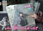 임성훈, '순간포착' MC 이전에 가수였다…45년된 LP 보고 감격
