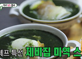 제비집 미역 스프…이상민, 정찬성 위해 준비한 고급 식재료 '제비집'