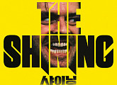 '샤이닝', 스탠리큐브릭 공포 영화의 고전…결말ㆍ뜻까지 해석 분분