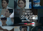 ‘슬기로운 의사생활’ 배우들의 진심 담긴 눈빛+긴박+뭉클 2차 예고편 공개