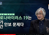 '판도라' 조수진 변호사 "코로나19 사태, 신천지 31번 확진자 전후로 달라져"…전원책ㆍ김민웅 토론