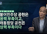 '판도라' 조수진 변호사 "통합당, 태영호 전 공사 강남 공천…북한 이슈 선거에 이용하려는 것" 전원책·김민웅 반박
