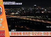 응봉산, '더 짠내투어' 찾은 서울 야경 맛집