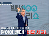 '백세누리쇼' 다이어트? '비만 세균' 잡아라...이정섭 장 건강 비법 '좌욕'