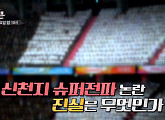 코로나19 바이러스의 실체는?…신천지 제보자 "제대로 조사하기 어려울 것"