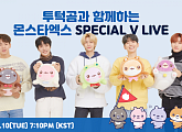 몬스타엑스, 오늘(10일) V 라이브 스페셜 생방송 출격…“‘투턱곰’과 함께 글로벌 소통 나선다”