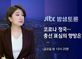 ‘밤샘토론’ 코로나 정국, 총선 표심의 향방은? 김병욱ㆍ김현아ㆍ조수진ㆍ장예찬 토론