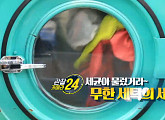 '관찰카메라 24' 세균과의 전쟁...대형 리조트ㆍ명품ㆍ화재 세탁공장의 24시간