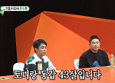 은지원 "올해 나이 43세, 토니랑 동갑" 김종국 母 '깜놀'