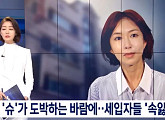 SES 슈 도박이 부른 나비효과…건물 세입자 보증금 못 받고 발 동동