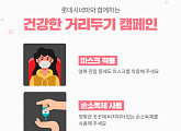 롯데시네마, ‘건강한 거리두기’ 캠페인 진행