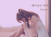 '탑밴드3' 출신 소욘, 신곡 '헤어짐은 아파' 발매