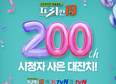 '프리한19', 시청자 퀴즈 이벤트…200회 특집 사은 대잔치