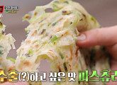 파스츄리, '맛남의 광장' 김희철 위상 높인 대파로 맛낸 간식