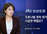 '밤샘토론‘ 코로나발 경제 위기, 시급한 해법은?”