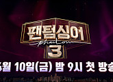 고은성·고훈정·백인태…'팬텀싱어' 스페셜 콘서트, 미리 보는 '팬텀싱어3'