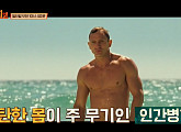 '방구석 1열' 세계가 사랑한 스파이 액션 007…'007 골드핑거' & '007 스펙터'