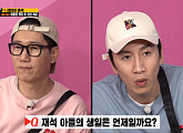 '유재석 아들 생일' 퀴즈…지석진ㆍ이광수 '아리송' VS 하하 '정답'