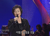 가수 조미미ㆍ위키리ㆍ박상규ㆍ바니걸스ㆍ백난아ㆍ이미자ㆍ현인ㆍ나훈아ㆍ조용필ㆍ패티김…'가요무대'서 만난 그리운 가수들