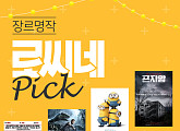롯데시네마, 브리짓 존스의 일기ㆍ쥬라기 월드: 폴른 킹덤 등…‘로씨네 Pick’ 장르명작 기획전 개최