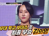 김의영, 성은ㆍ정수연ㆍ주설옥 '무대 찢고 보이스조'서 1위 결승 진출