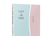 전민 작가 수필집 '누군가 나를 부른다' 출간